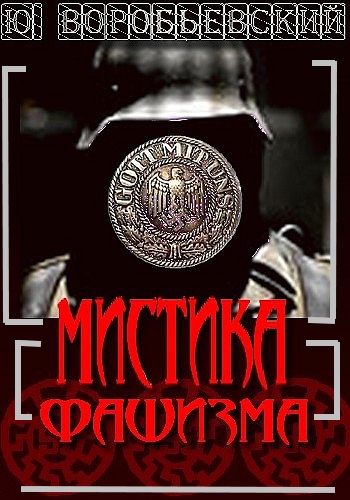 Мистика фашизма - Юрий Воробьевский Лучшие аудиокниги онлайн слушать бесплатно➝ Без остановки, полными циклами! ☆Более 100000 новых книг☆ ➝ Присоединяйтесь ✔️ audioknigi-onlain.com