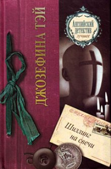 Шиллинг на свечи - Джозефина Тэй Лучшие аудиокниги онлайн слушать бесплатно➝ Без остановки, полными циклами! ☆Более 100000 новых книг☆ ➝ Присоединяйтесь ✔️ audioknigi-onlain.com