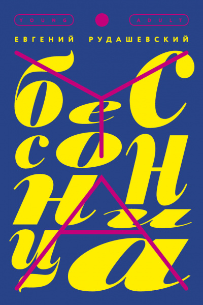 Бессонница - Евгений Рудашевский Лучшие аудиокниги онлайн слушать бесплатно➝ Без остановки, полными циклами! ☆Более 100000 новых книг☆ ➝ Присоединяйтесь ✔️ audioknigi-onlain.com