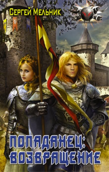 Возвращение - Сергей Мельник Лучшие аудиокниги онлайн слушать бесплатно➝ Без остановки, полными циклами! ☆Более 100000 новых книг☆ ➝ Присоединяйтесь ✔️ audioknigi-onlain.com