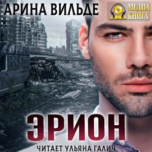Эрион - Арина Вильде Лучшие аудиокниги онлайн слушать бесплатно➝ Без остановки, полными циклами! ☆Более 100000 новых книг☆ ➝ Присоединяйтесь ✔️ audioknigi-onlain.com