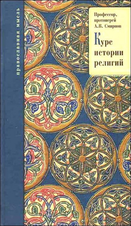 История религий - Михаил Смирнов, Александр Буряковский, Михаил Родионов Лучшие аудиокниги онлайн слушать бесплатно➝ Без остановки, полными циклами! ☆Более 100000 новых книг☆ ➝ Присоединяйтесь ✔️ audioknigi-onlain.com