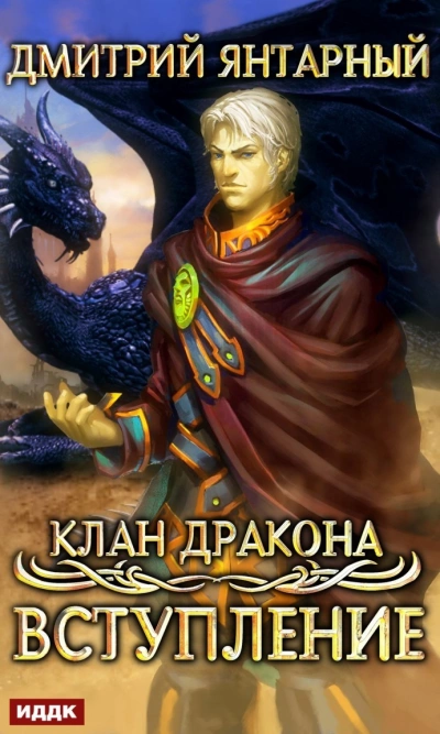 Вступление - Дмитрий Янтарный Лучшие аудиокниги онлайн слушать бесплатно➝ Без остановки, полными циклами! ☆Более 100000 новых книг☆ ➝ Присоединяйтесь ✔️ audioknigi-onlain.com
