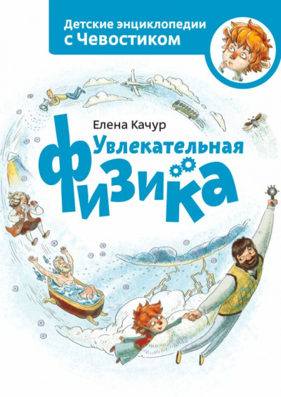 Увлекательная физика. Детские энциклопедии с Чевостиком - Елена Качур Лучшие аудиокниги онлайн слушать бесплатно➝ Без остановки, полными циклами! ☆Более 100000 новых книг☆ ➝ Присоединяйтесь ✔️ audioknigi-onlain.com