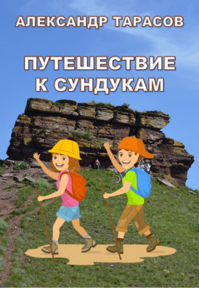 Путешествие к Сундукам - Александр Тарасов Лучшие аудиокниги онлайн слушать бесплатно➝ Без остановки, полными циклами! ☆Более 100000 новых книг☆ ➝ Присоединяйтесь ✔️ audioknigi-onlain.com