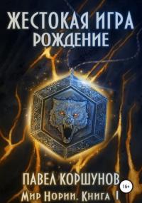 Мир Нории. Жестокая игра. Рождение - Павел Коршунов (книга 1) Лучшие аудиокниги онлайн слушать бесплатно➝ Без остановки, полными циклами! ☆Более 100000 новых книг☆ ➝ Присоединяйтесь ✔️ audioknigi-onlain.com