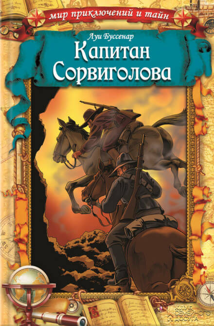 Капитан Сорви-голова - Луи Буссенар Лучшие аудиокниги онлайн слушать бесплатно➝ Без остановки, полными циклами! ☆Более 100000 новых книг☆ ➝ Присоединяйтесь ✔️ audioknigi-onlain.com