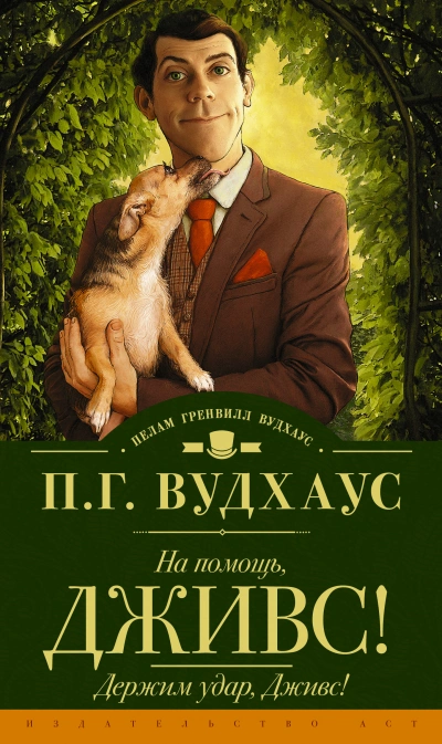 На помощь, Дживс! - Пэлем Грэнвил Вудхауз Лучшие аудиокниги онлайн слушать бесплатно➝ Без остановки, полными циклами! ☆Более 100000 новых книг☆ ➝ Присоединяйтесь ✔️ audioknigi-onlain.com