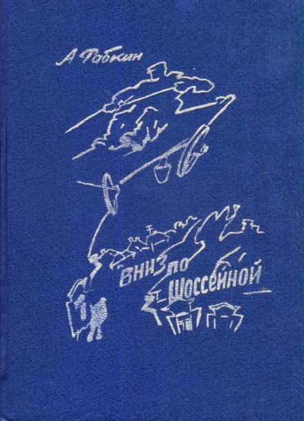 Вниз по Шоссейной - Абрам Рабкин Лучшие аудиокниги онлайн слушать бесплатно➝ Без остановки, полными циклами! ☆Более 100000 новых книг☆ ➝ Присоединяйтесь ✔️ audioknigi-onlain.com