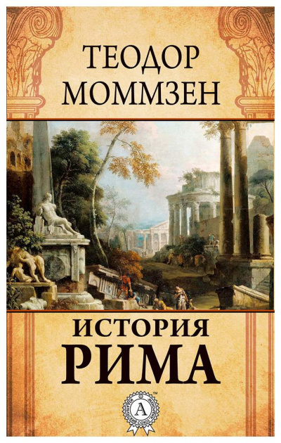 История Рима - Теодор Моммзен Лучшие аудиокниги онлайн слушать бесплатно➝ Без остановки, полными циклами! ☆Более 100000 новых книг☆ ➝ Присоединяйтесь ✔️ audioknigi-onlain.com