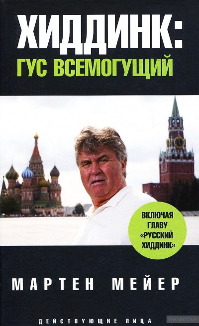 Хиддинк. Гус всемогущий - Мартен Мейер Лучшие аудиокниги онлайн слушать бесплатно➝ Без остановки, полными циклами! ☆Более 100000 новых книг☆ ➝ Присоединяйтесь ✔️ audioknigi-onlain.com
