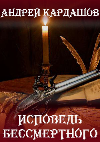 Исповедь Бессмертного - Андрей Кардашов Лучшие аудиокниги онлайн слушать бесплатно➝ Без остановки, полными циклами! ☆Более 100000 новых книг☆ ➝ Присоединяйтесь ✔️ audioknigi-onlain.com