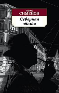 Северная звезда - Жорж Сименон Лучшие аудиокниги онлайн слушать бесплатно➝ Без остановки, полными циклами! ☆Более 100000 новых книг☆ ➝ Присоединяйтесь ✔️ audioknigi-onlain.com