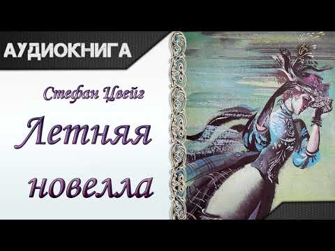 "Летняя новелла" Стефан Цвейг. Аудиокнига Лучшие аудиокниги онлайн слушать бесплатно➝ Без остановки, полными циклами! ☆Более 100000 новых книг☆ ➝ Присоединяйтесь ✔️ audioknigi-onlain.com