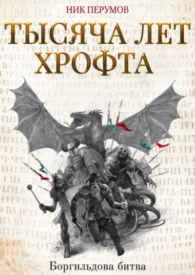 Тысяча лет Хрофта. Боргильдова битва - Ник Перумов Лучшие аудиокниги онлайн слушать бесплатно➝ Без остановки, полными циклами! ☆Более 100000 новых книг☆ ➝ Присоединяйтесь ✔️ audioknigi-onlain.com