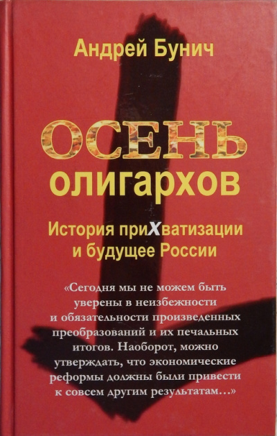 Осень олигархов. История прихватизации и будущее России - Андрей Бунич Лучшие аудиокниги онлайн слушать бесплатно➝ Без остановки, полными циклами! ☆Более 100000 новых книг☆ ➝ Присоединяйтесь ✔️ audioknigi-onlain.com
