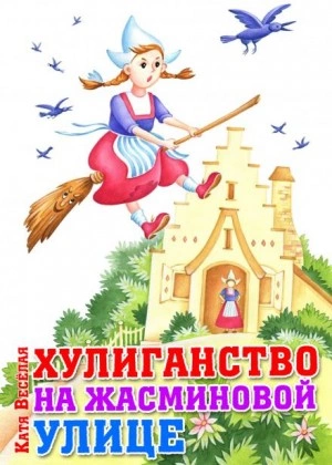 Хулиганство на Жасминовой улице - Катя Весёлая Лучшие аудиокниги онлайн слушать бесплатно➝ Без остановки, полными циклами! ☆Более 100000 новых книг☆ ➝ Присоединяйтесь ✔️ audioknigi-onlain.com
