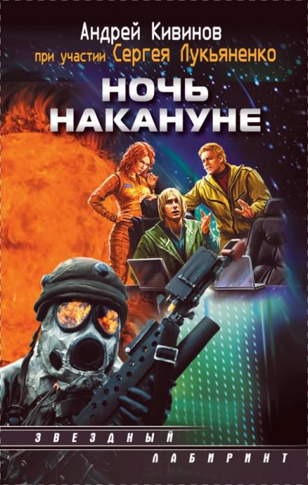 Ночь накануне - Андрей Кивинов, Сергей Лукьяненко Лучшие аудиокниги онлайн слушать бесплатно➝ Без остановки, полными циклами! ☆Более 100000 новых книг☆ ➝ Присоединяйтесь ✔️ audioknigi-onlain.com
