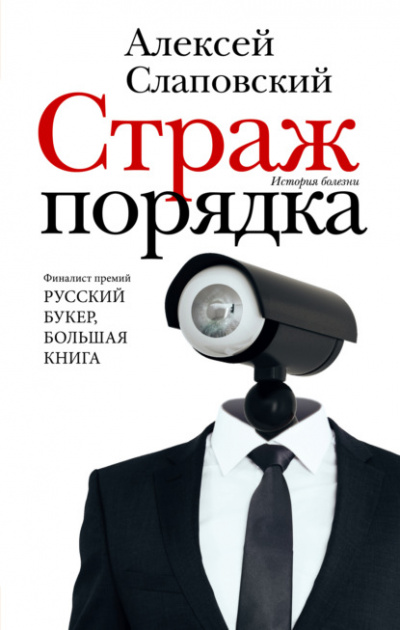 Страж порядка - Алексей Слаповский Лучшие аудиокниги онлайн слушать бесплатно➝ Без остановки, полными циклами! ☆Более 100000 новых книг☆ ➝ Присоединяйтесь ✔️ audioknigi-onlain.com