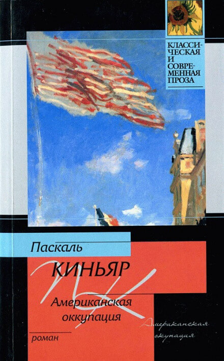 Американская оккупация - Паскаль Киньяр Лучшие аудиокниги онлайн слушать бесплатно➝ Без остановки, полными циклами! ☆Более 100000 новых книг☆ ➝ Присоединяйтесь ✔️ audioknigi-onlain.com