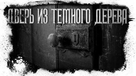 Дверь из тёмного дерева - Кристина Муратова, Дарья Бибик Лучшие аудиокниги онлайн слушать бесплатно➝ Без остановки, полными циклами! ☆Более 100000 новых книг☆ ➝ Присоединяйтесь ✔️ audioknigi-onlain.com
