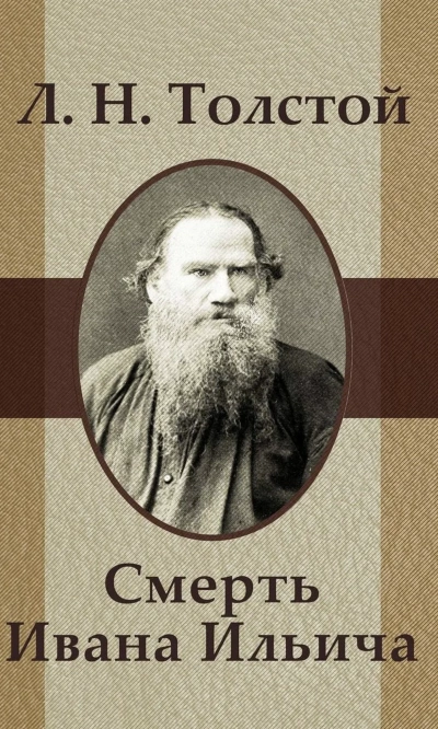 Смерть Ивана Ильича - Лев Толстой Лучшие аудиокниги онлайн слушать бесплатно➝ Без остановки, полными циклами! ☆Более 100000 новых книг☆ ➝ Присоединяйтесь ✔️ audioknigi-onlain.com
