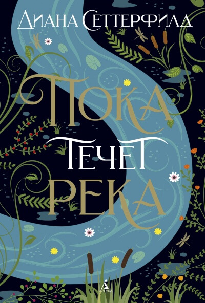 Пока течет река - Диана Сеттерфилд Лучшие аудиокниги онлайн слушать бесплатно➝ Без остановки, полными циклами! ☆Более 100000 новых книг☆ ➝ Присоединяйтесь ✔️ audioknigi-onlain.com