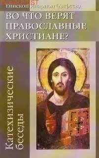 Во что верят православные христиане? (катехизические беседы) - Иларион Архиепископ Лучшие аудиокниги онлайн слушать бесплатно➝ Без остановки, полными циклами! ☆Более 100000 новых книг☆ ➝ Присоединяйтесь ✔️ audioknigi-onlain.com
