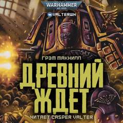 Warhammer 40000. Ересь Хоруса. Примархи. Древний ждёт - Грэм МакНилл Лучшие аудиокниги онлайн слушать бесплатно➝ Без остановки, полными циклами! ☆Более 100000 новых книг☆ ➝ Присоединяйтесь ✔️ audioknigi-onlain.com