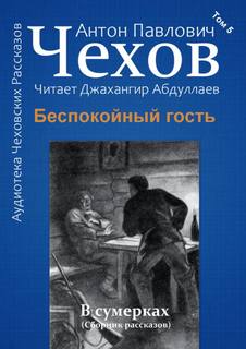 Беспокойный гость - Антон Чехов Лучшие аудиокниги онлайн слушать бесплатно➝ Без остановки, полными циклами! ☆Более 100000 новых книг☆ ➝ Присоединяйтесь ✔️ audioknigi-onlain.com