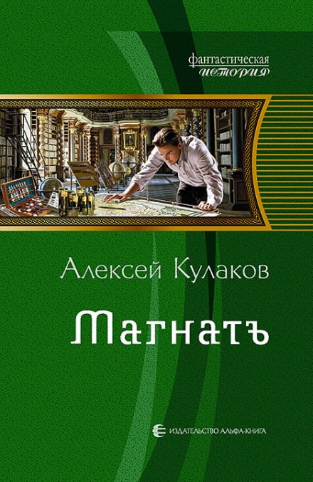Магнатъ - Алексей Кулаков Лучшие аудиокниги онлайн слушать бесплатно➝ Без остановки, полными циклами! ☆Более 100000 новых книг☆ ➝ Присоединяйтесь ✔️ audioknigi-onlain.com