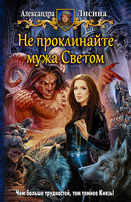 Не проклинайте мужа Светом - Александра Лисина Лучшие аудиокниги онлайн слушать бесплатно➝ Без остановки, полными циклами! ☆Более 100000 новых книг☆ ➝ Присоединяйтесь ✔️ audioknigi-onlain.com