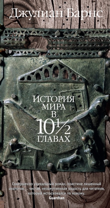История мира в 10 1/2 главах - Джулиан Барнс Лучшие аудиокниги онлайн слушать бесплатно➝ Без остановки, полными циклами! ☆Более 100000 новых книг☆ ➝ Присоединяйтесь ✔️ audioknigi-onlain.com