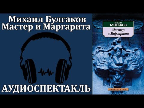 Мастер и Маргарита Лучшие аудиокниги онлайн слушать бесплатно➝ Без остановки, полными циклами! ☆Более 100000 новых книг☆ ➝ Присоединяйтесь ✔️ audioknigi-onlain.com