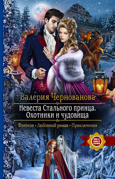 Невеста Стального принца. Охотники и чудовища - Валерия Чернованова Лучшие аудиокниги онлайн слушать бесплатно➝ Без остановки, полными циклами! ☆Более 100000 новых книг☆ ➝ Присоединяйтесь ✔️ audioknigi-onlain.com