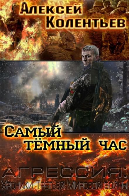 Самый тёмный час - Алексей Колентьев Лучшие аудиокниги онлайн слушать бесплатно➝ Без остановки, полными циклами! ☆Более 100000 новых книг☆ ➝ Присоединяйтесь ✔️ audioknigi-onlain.com
