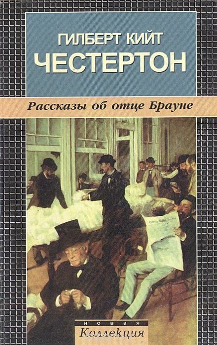 Рассказы об отце Брауне - Гилберт Кит Честертон Лучшие аудиокниги онлайн слушать бесплатно➝ Без остановки, полными циклами! ☆Более 100000 новых книг☆ ➝ Присоединяйтесь ✔️ audioknigi-onlain.com