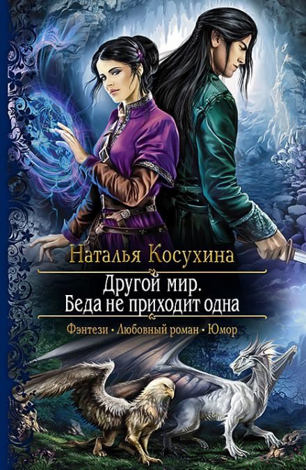 Другой мир. Беда не приходит одна - Наталья Косухина Лучшие аудиокниги онлайн слушать бесплатно➝ Без остановки, полными циклами! ☆Более 100000 новых книг☆ ➝ Присоединяйтесь ✔️ audioknigi-onlain.com