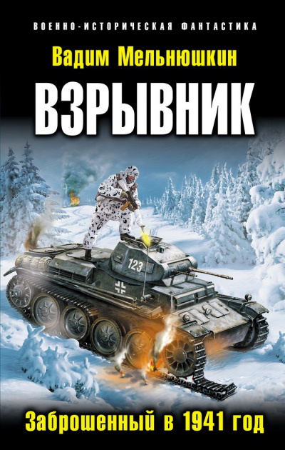 Взрывник. Заброшенный в 1941 год - Вадим Мельнюшкин Лучшие аудиокниги онлайн слушать бесплатно➝ Без остановки, полными циклами! ☆Более 100000 новых книг☆ ➝ Присоединяйтесь ✔️ audioknigi-onlain.com