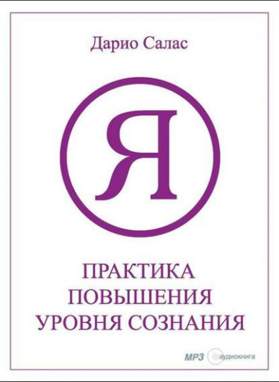 Практика повышения уровня сознания - Дарио Салас Лучшие аудиокниги онлайн слушать бесплатно➝ Без остановки, полными циклами! ☆Более 100000 новых книг☆ ➝ Присоединяйтесь ✔️ audioknigi-onlain.com
