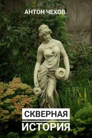 Скверная история - Антон Чехов Лучшие аудиокниги онлайн слушать бесплатно➝ Без остановки, полными циклами! ☆Более 100000 новых книг☆ ➝ Присоединяйтесь ✔️ audioknigi-onlain.com