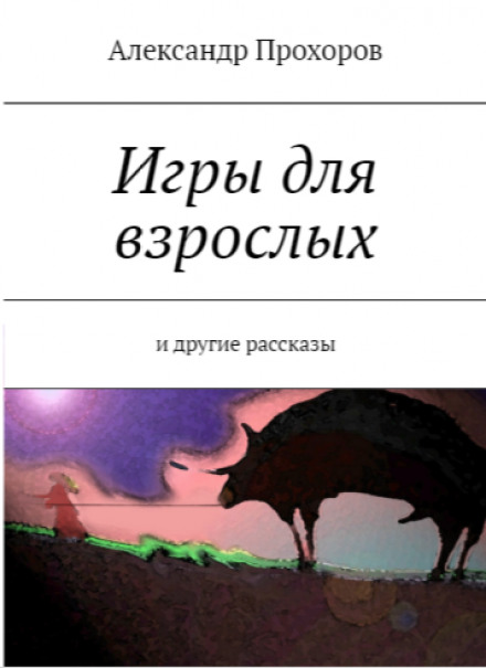 Игры для взрослых - Александр Прохоров Лучшие аудиокниги онлайн слушать бесплатно➝ Без остановки, полными циклами! ☆Более 100000 новых книг☆ ➝ Присоединяйтесь ✔️ audioknigi-onlain.com