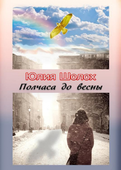 Полчаса до весны - Юлия Шолох Лучшие аудиокниги онлайн слушать бесплатно➝ Без остановки, полными циклами! ☆Более 100000 новых книг☆ ➝ Присоединяйтесь ✔️ audioknigi-onlain.com