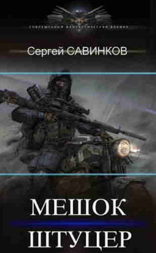 Мешок. Штуцер - Сергей Савинков (1) Лучшие аудиокниги онлайн слушать бесплатно➝ Без остановки, полными циклами! ☆Более 100000 новых книг☆ ➝ Присоединяйтесь ✔️ audioknigi-onlain.com