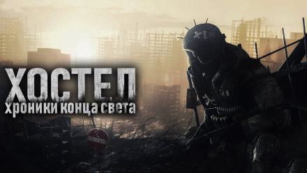 Хостел - SadSlim Лучшие аудиокниги онлайн слушать бесплатно➝ Без остановки, полными циклами! ☆Более 100000 новых книг☆ ➝ Присоединяйтесь ✔️ audioknigi-onlain.com
