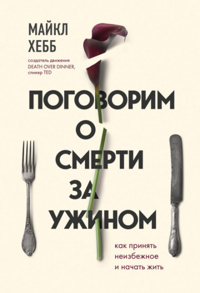 Поговорим о смерти за ужином. Как принять неизбежное и начать жить - Майкл Хебб Лучшие аудиокниги онлайн слушать бесплатно➝ Без остановки, полными циклами! ☆Более 100000 новых книг☆ ➝ Присоединяйтесь ✔️ audioknigi-onlain.com
