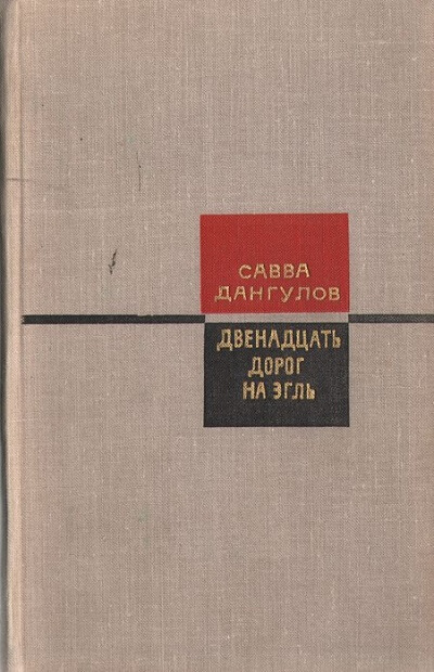Двенадцать дорог на Эгль - Савва Дангулов Лучшие аудиокниги онлайн слушать бесплатно➝ Без остановки, полными циклами! ☆Более 100000 новых книг☆ ➝ Присоединяйтесь ✔️ audioknigi-onlain.com