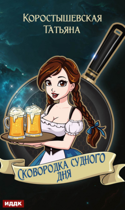 Сковородка судного дня - Татьяна Коростышевская Лучшие аудиокниги онлайн слушать бесплатно➝ Без остановки, полными циклами! ☆Более 100000 новых книг☆ ➝ Присоединяйтесь ✔️ audioknigi-onlain.com