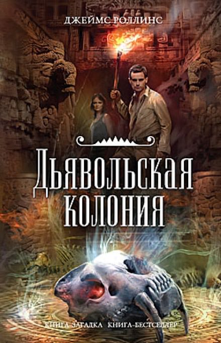 Дьявольская колония - Джеймс Роллинс Лучшие аудиокниги онлайн слушать бесплатно➝ Без остановки, полными циклами! ☆Более 100000 новых книг☆ ➝ Присоединяйтесь ✔️ audioknigi-onlain.com