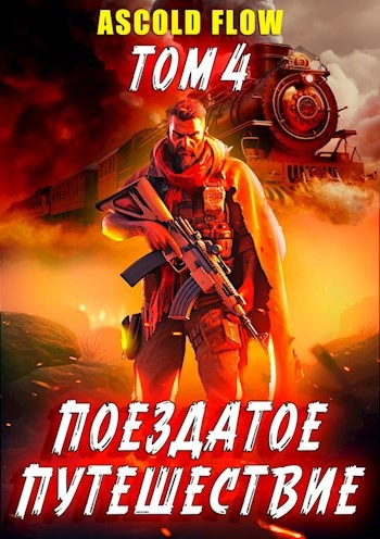 Срывая оковы - Ascold Flow Лучшие аудиокниги онлайн слушать бесплатно➝ Без остановки, полными циклами! ☆Более 100000 новых книг☆ ➝ Присоединяйтесь ✔️ audioknigi-onlain.com